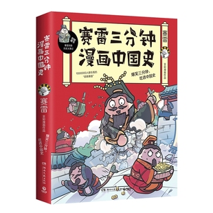 【随机签名本】赛雷三分钟漫画中国史 赛雷四色全彩漫画中国史 赛雷漫画世界历史热卖书籍 半小时漫画中国史