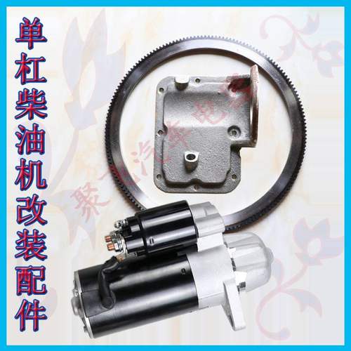适用单缸柴油机195 1105 1110改加装起动器启动马达支架齿圈全套