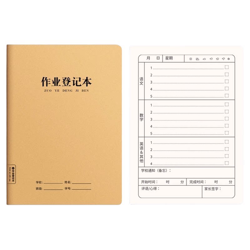 A5小学生牛皮纸作业登记本