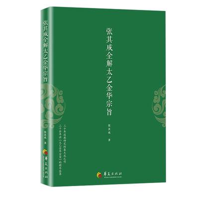 正版 张其成全解太乙金华宗旨原版 张其成 太乙金华录今译 张至顺 吕祖全书 讲易经全解周易黄帝内经养生原理修身养性 书籍