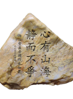 心有山海题材一致石型随缘