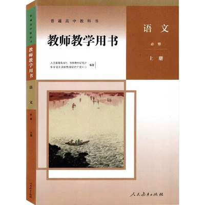 人教部编版高中教参必修选修