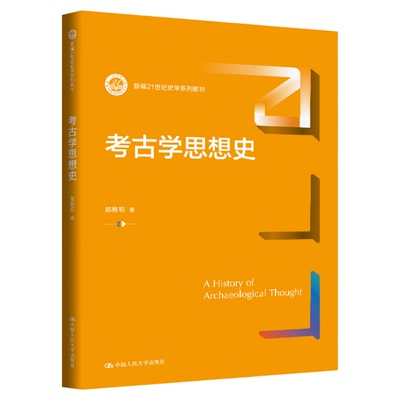 考古学思想史 陈胜前 中国人民大学出版社 新编21世纪史学系列教材9787300346014