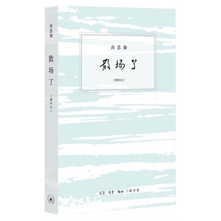 散场了 增补本 尚思伽 著 评论文雅而舒展 行文多有平实 也有让人喜爱的警语小说畅销说三联书店官方旗舰店