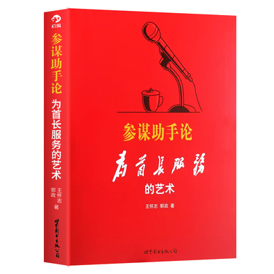 全新正版参谋助手论为首长服务的艺术世界图书珍藏王怀志主编