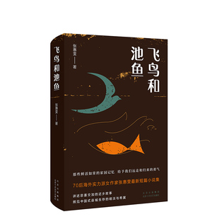 现货【李一诺推荐】飞鸟和池鱼 70后海外实力派女作家张惠雯短篇小说集 讲述悲喜交加的还乡故事 现代当代文学小说正版包邮新经典