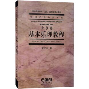 基本乐理教程 音乐卷 童忠良 中国艺术教育大系 高考艺考乐理书 音乐理论基础实用教程书 基本乐理通用教材 零基础 上海音乐出版社