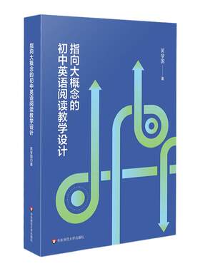 指向大概念的初中英语阅读教学设计 芮学国 英语课堂转型 英语新课标培训教师专业发展读本 华东师范大学出版社