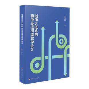 指向大概念的初中英语阅读教学设计 芮学国 英语课堂转型 英语新课标培训教师专业发展读本 华东师范大学出版社
