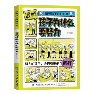 培养孩子好好长大漫画版为什么要努力正版书籍唤醒的内驱力解决成长的困惑从厌学到爱学习方法书的会拥有更多选择趣味阅读