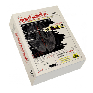 单人剧本杀剧本k的游戏实体本解谜梦游正马凯文的分裂笔记正版1人