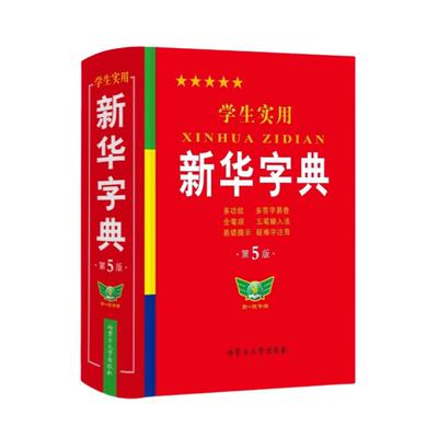 新华字典小学生专用2025年人教版正版2026大字版学生实用新华字典第7版新版初中生现代汉语词典多功能有声字典拼音笔顺提示辞典