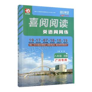 2025春季新版 喜阅阅读英语周周练八年级B版广州专用版 第2次升级多分英语多分思维初二8年级下册英语阅读专项训练