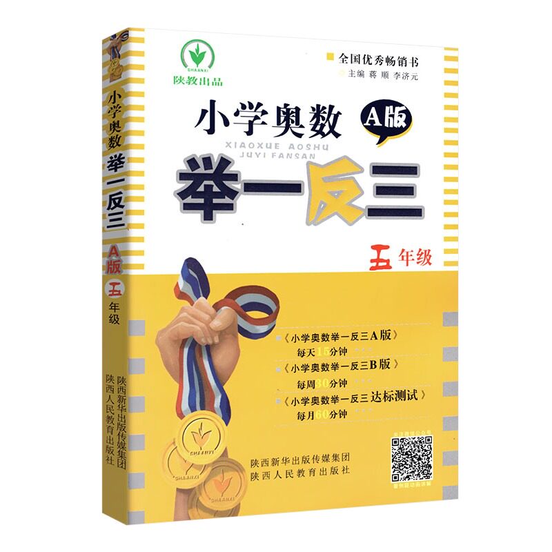 小学奥数举一反三A+B版一二年级三四五六123456年级A版B版创新思维专项训练数学全套教程奥数题奥赛达标测试卷应用题练