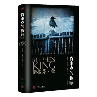 【正版】肖申克的救赎原著中文版修订版 斯蒂芬金著 同名电影原版经典小说 侦探推理悬疑恐怖/惊悚 外国小说现代文学书籍