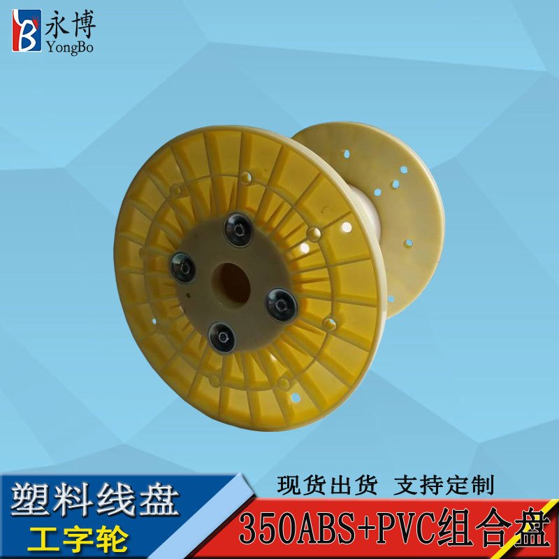 永博线盘厂家350ABS+PVC塑料轮盘盘组合线盘轴缆卷工字盘移动盘胶