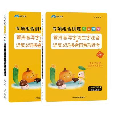 二年级上册下册看拼音写词语同步