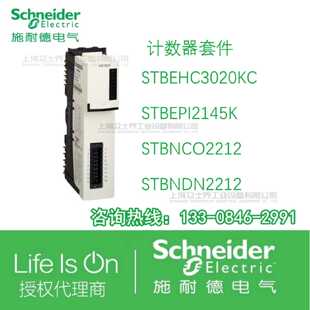 议价施耐德PLC模块STBEHC3020KC/STBEPI2145K/STBNCO2212/NDN2212