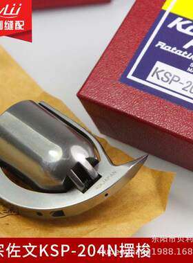 正宗进口佐文KSP-204N摆梭 441鞋机摆梭杜克普204标准243鞋机摆梭