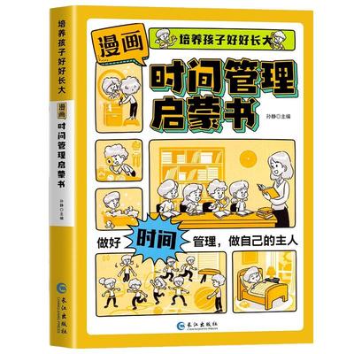 漫画版时间管理启蒙书正版