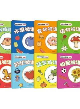 宝宝脑力训练捉迷藏认知藏猫猫8册中英双语幼儿早教启蒙绘本儿童全脑开发专注力提升逻辑思维亲子共读趣味躲猫猫益智动脑游戏书籍