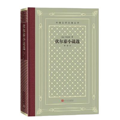 当当网 伏尔泰小说选 伏尔泰 人民文学出版社 正版书籍