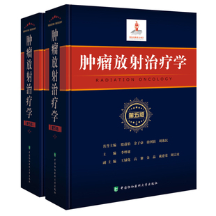 正版 肿瘤放射治疗学 第五版5版 上下2册 协和医科大学出版社 李晔雄 放射学癌症化疗治疗与护理临床医学类书籍9787567910010