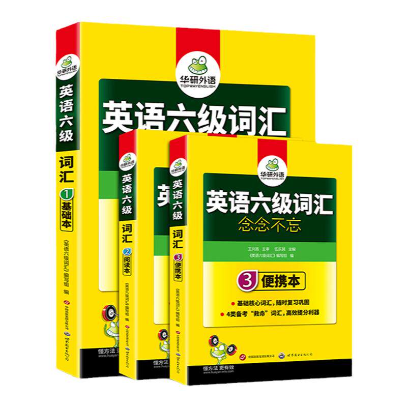 华研外语英语六级词汇书