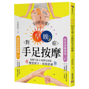 【现货】10秒有感！早晚對症手足按摩：朝提神、夜放鬆 按壓穴道＋按摩反射區雙管齊下、效果倍乘原版进口图书书籍