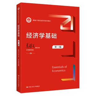 经济学基础   第三版  新编21世纪经济学系列教材  高鸿业 中国人民大学出版社9787300300818L