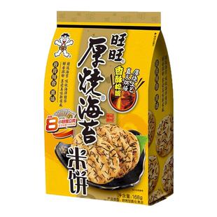 旺旺厚烧海苔米饼168g袋装酥脆饼干米饼膨化儿童节小吃解馋小零食