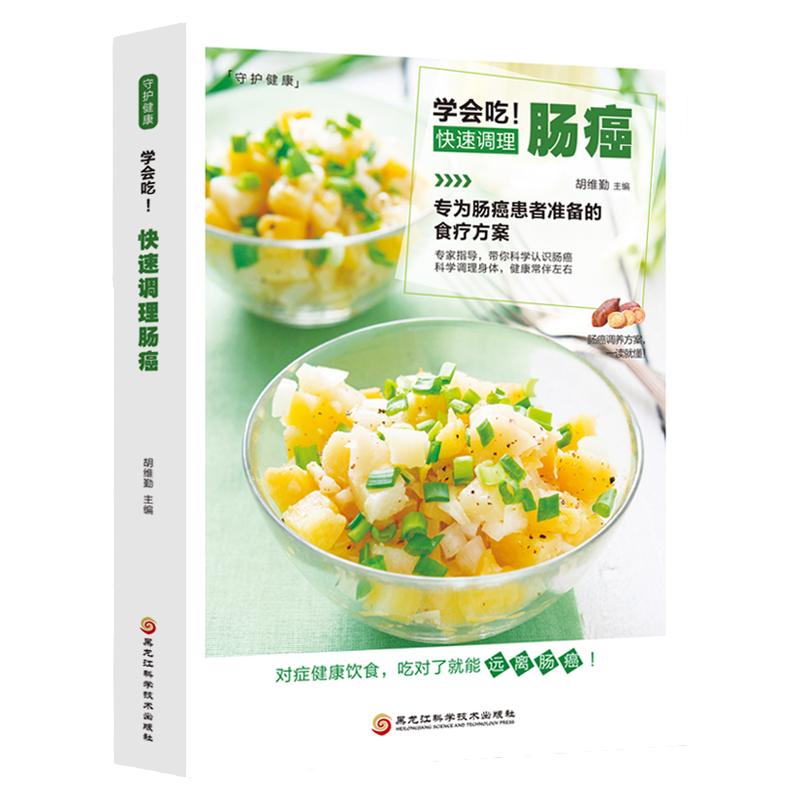 正版 学会吃!快速调理肠癌 癌症防治疾病饮食调理营养健康运动参考指导书籍 养生书籍大全中医食疗食谱抗癌食材预防治疗肠癌结肠癌