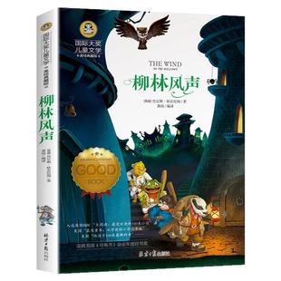 柳林风声美绘典藏版正版国际大奖儿童文学三年级四年级五六年级阅读课外书 7-9-10-12岁小学生课外阅读书籍适合小学生看的课外书