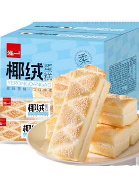 泓一椰绒夹心蛋糕早餐下午茶零食