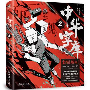 中华字库2  米勒与麋鹿著绘 汉字拟人，燃系科普 前方高能 脑洞漫画 说文解字 汉字魅力 漫画家墨飞、肥志、肖新宇盛赞推荐