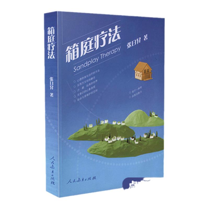 现货 全2册 箱庭疗法的心理临床+箱庭疗法 张日昇 自闭症自我治愈力心理学 心理咨询与治疗方法 沙盘游戏疗法心理健康教育图书