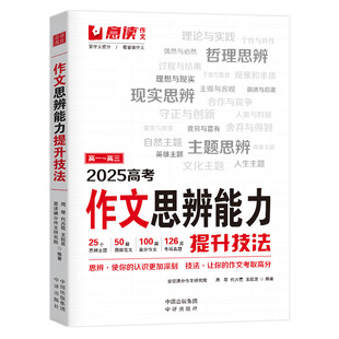 2025意读高考满分作文思辨能力提升技法高中通用版语文作文热点素材高一高二高三高中三年通用热点素材作文书高中作文提分一本全