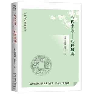 正版 五代十国 乱世风雨 中国文化知识读本 五代十国的政权更迭战乱纷起枭雄的权谋对决 民族融合文化传承中国历史文化