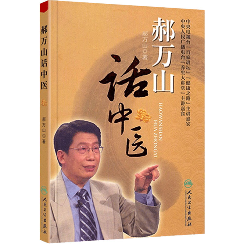 郝万山话中医 配光盘 郝万山 著 论述养生理念 阐释健康要义 介绍养生方法 中医诊治疾病的方法 人民卫生出版社9787117154277