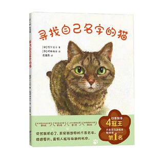 寻找自己名字的猫 3-6岁 竹下文子 著 儿童绘本
