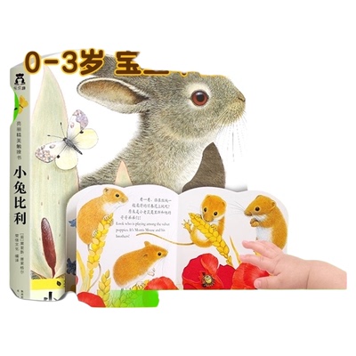 小兔比利亮丽触摸书新华书店