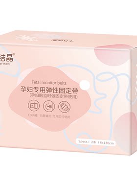 十月结晶胎心监护带2孕产妇弹力