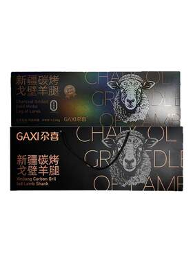 新疆尕喜炭烤戈壁羊腿1030g/提羊肉即食真空包装礼盒装