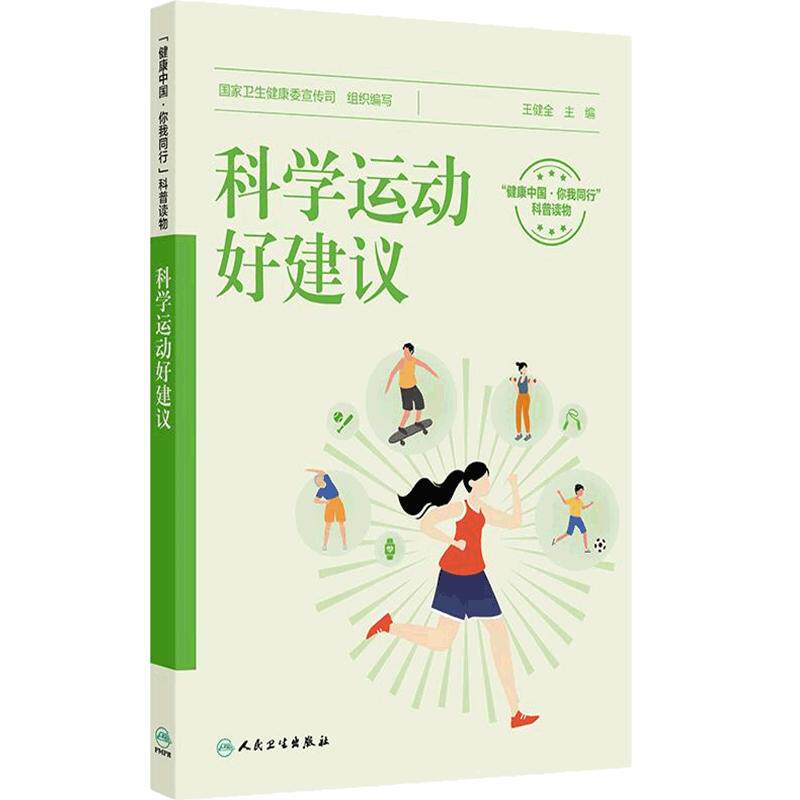 科学运动好建议国家卫生健康委宣传司王健全跟随医生科学减重保健小妙招吃的营养科学观健身营养全书科普人民卫生出版社