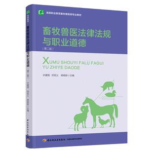 教材.畜牧兽医法律法规与职业道德第二版高等职业教育畜牧兽医类专业教材许建国邓双义蒋晓新主编2版5印次最新印刷2024首印2021食