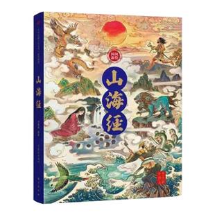 国风新绘山海经正版原著全套原版全注全译版学生青少年成人版珍藏版文言文白话文版三海经画册插画版观山海典藏版完整无删减