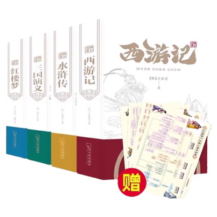 精装硬壳无删减完整版四大名著原著正版全套4册青少年珍藏版三国演义 水浒传 西游记 红楼梦青少初中生人教版文言文注释五年级必读