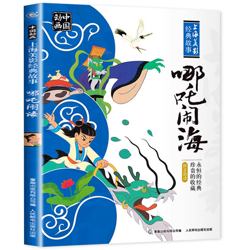哪吒闹海系列经典故事绘本 小学推荐暑期课外阅读绘本注音版正版图画故事书人民邮电 我命由我不由天哪吒之魔童闹海 上海美影