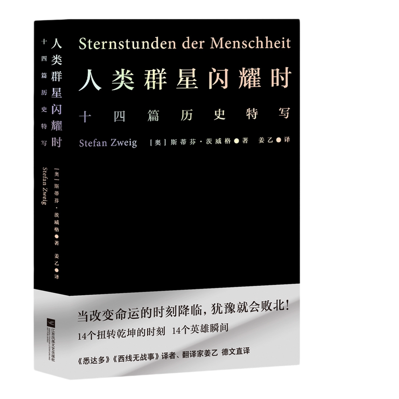 当当网【雷军推荐版本】人类群星闪耀时 姜乙翻译正版 斯蒂芬茨威格著传记 当改变命运的时刻降临犹豫就会败北 易中天冯唐推荐译本