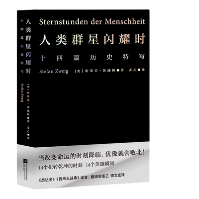 人类群星闪耀时姜乙翻译正版果麦
